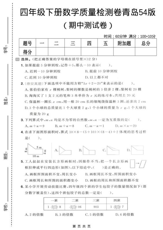 四年级下数学期中质量检测卷《青岛五四版》-咖脉互联