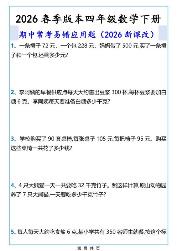 2026春新版四年级下数学期中常考易错应用题-咖脉互联