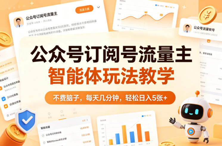 公众号订阅号流量主智能体玩法教学,不费脑子,每天几分钟,轻松日入5张+-咖脉互联