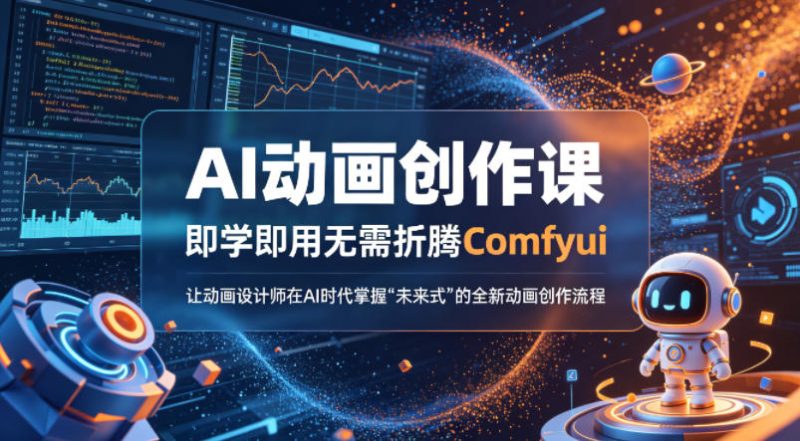AI动画创作课,即学即用无需折腾Comfyui,让动画设计师在AI时代掌握“未来式”的全新的动画创作流程-咖脉互联