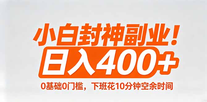 小白封神副业！0基础0门槛，下班花10分钟空余时间，日入400+,简单粗暴！-咖脉互联