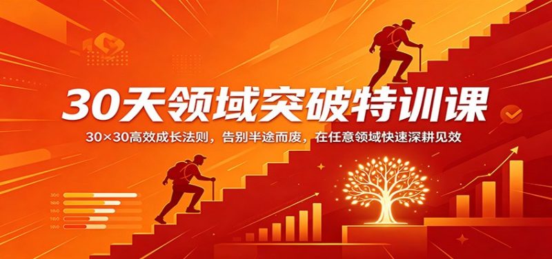 30天领域突破特训课：30×30高效成长法则，告别半途而废，在任意领域快速深耕见效-咖脉互联