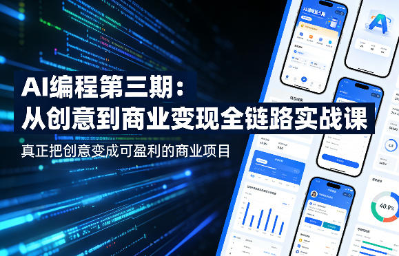 AI编程第三期,从创意到商业变现的全链路实战课,真正把创意变成可盈利的商业项目(更新4月17日)-咖脉互联
