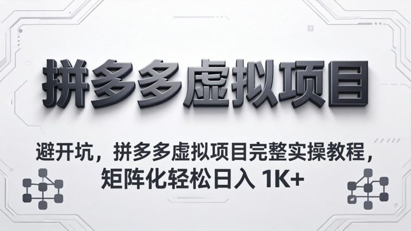 避开坑,拼多多虚拟项目完整实操教程,矩阵化轻松日入 1K+-咖脉互联