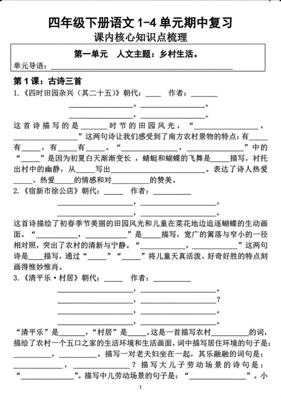 四年级下语文期中复习1-4单元课内核心知识点梳理-咖脉互联