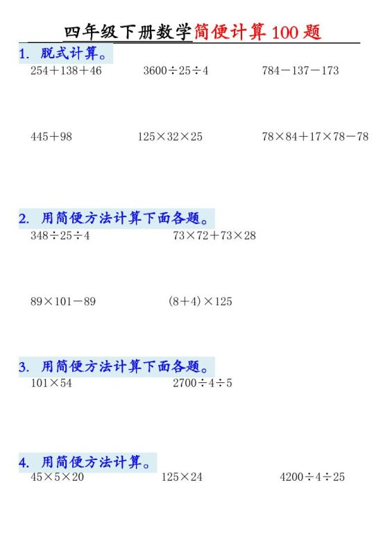 四年级下数学简便计算100题-咖脉互联