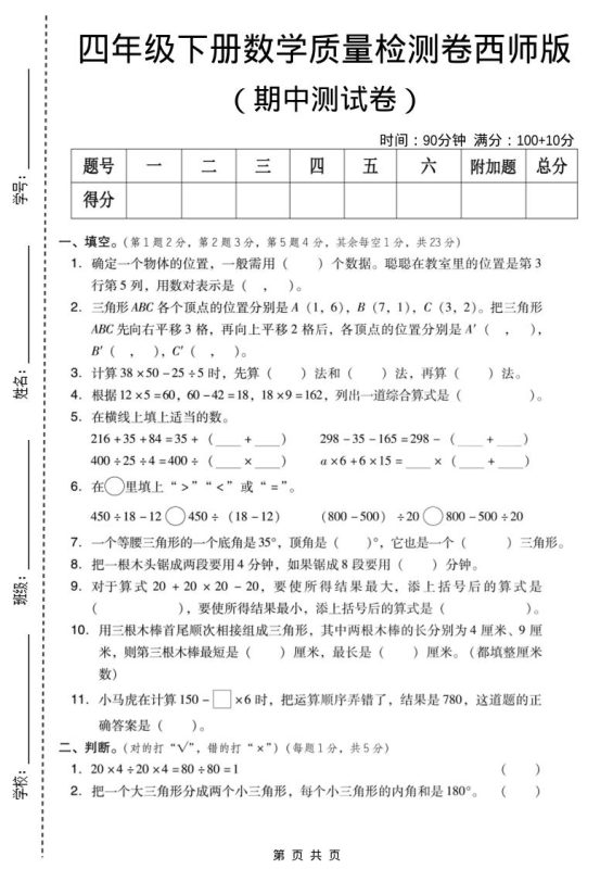 四年级下数学期中质量检测卷《西师版》-咖脉互联