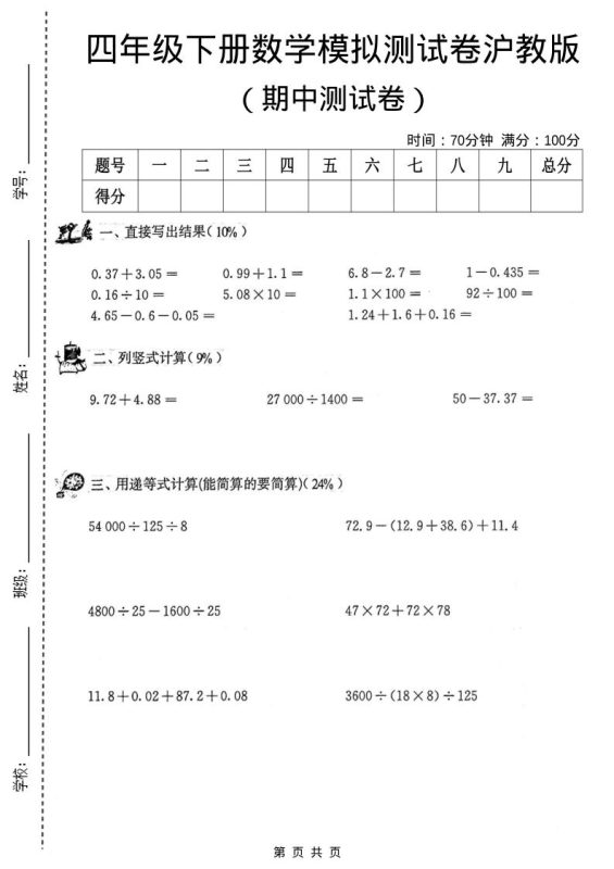 四年级下数学期中模拟测试卷《沪教版》-咖脉互联