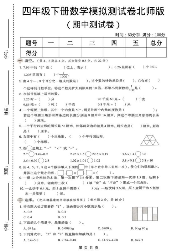 四年级下数学期中模拟测试卷《北师版》-咖脉互联