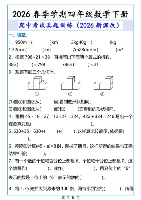 2026春新版四年级下数学期中考试真题训练-咖脉互联
