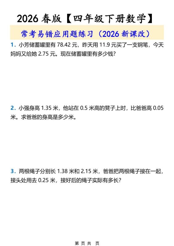 2026春新版四年级下数学常考易错应用题练习-咖脉互联