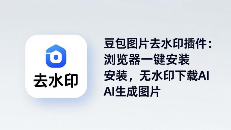 豆包图片去水印插件:浏览器一键安装,无水印下载AI生成图片-咖脉互联