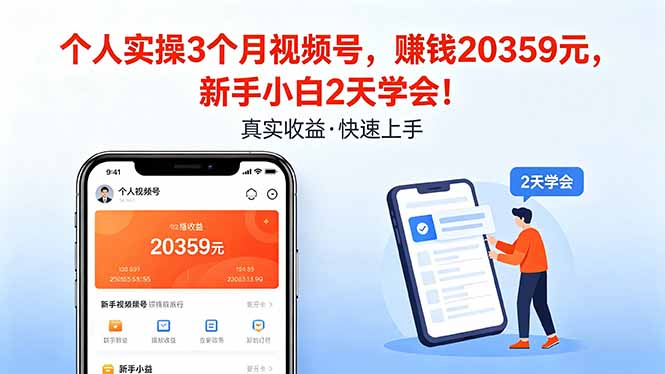 个人实操3个月视频号,收入20359元,新手小白2天学会!-咖脉互联