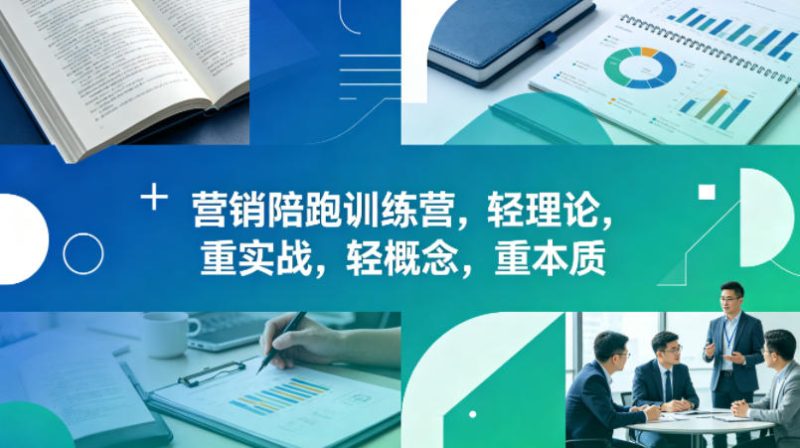老A营销陪跑训练营,轻理论,重实战,轻概念,重本质(更新2026年4月)-咖脉互联