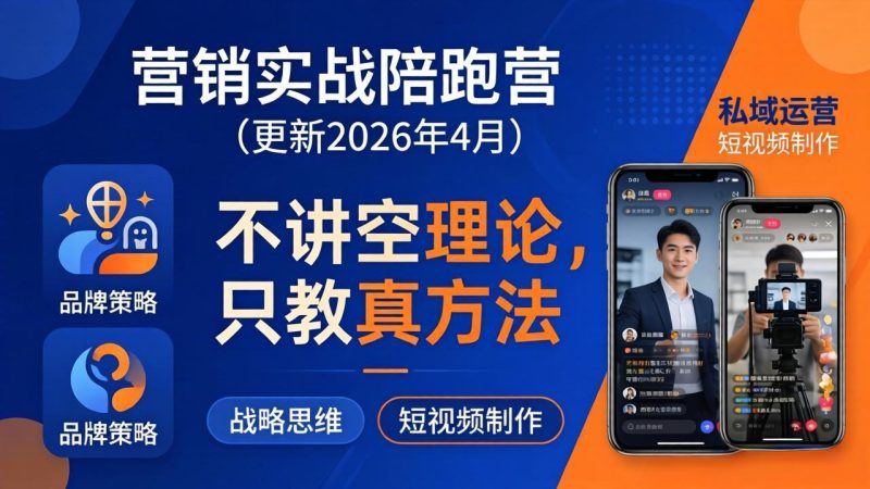 营销实战陪跑营(更新26年4月-咖脉互联