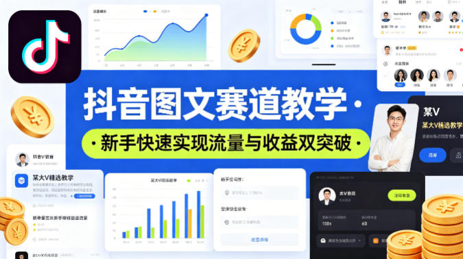 抖音图文赛道教学,某大V精选教学,新手也能快速实现流量与收益双突破-咖脉互联