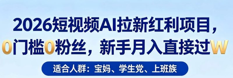 2026短视频AI拉新红利项目,0门槛0粉丝,新手月入直接过1W-咖脉互联