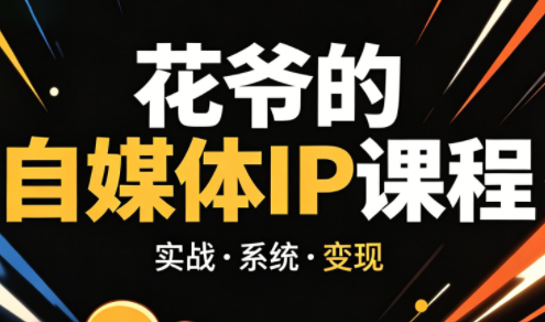 花爷·42天·自媒体IP陪跑营(更新2026)-咖脉互联