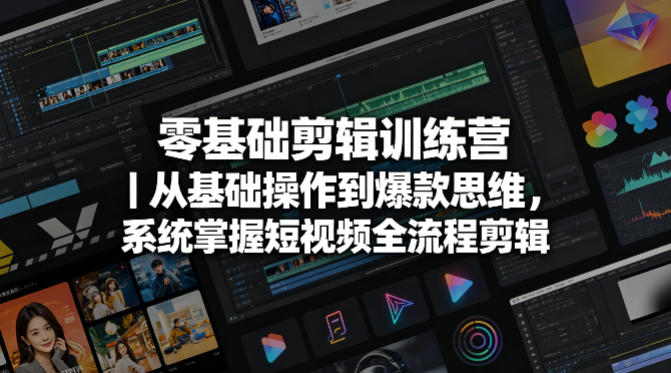 零基础剪辑训练营|从基础操作到爆款思维,系统掌握短视频全流程剪辑-咖脉互联