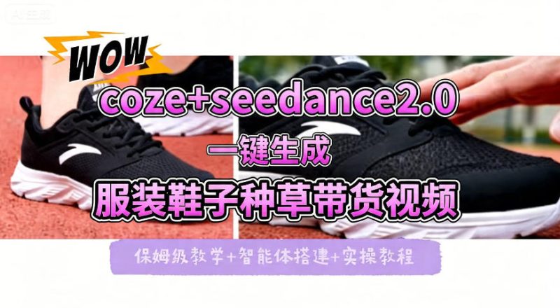 coze+即梦seedance2.0一键生成服装鞋子带货种草视频!全流程保姆级教学-咖脉互联