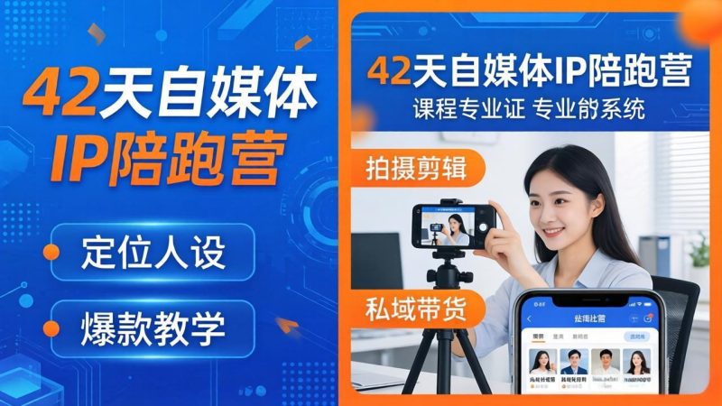 42天自媒体IP陪跑营-26年4月19更新:定位人设爆款全教学,拍摄剪辑私域带货一站式落地-咖脉互联