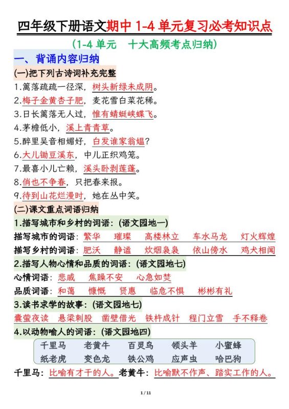 四年级下语文期中1-4单元复习必考知识点-咖脉互联