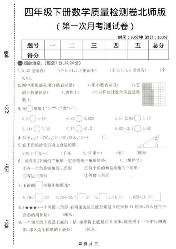 四年级下数学第一次月考质量检测卷《北师版》-咖脉互联