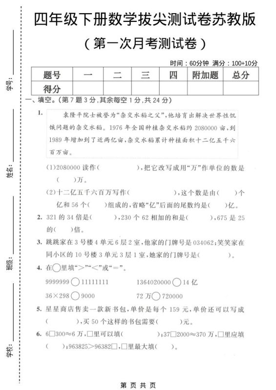 四年级下数学第一次月考拔尖测试卷《苏教版》-咖脉互联
