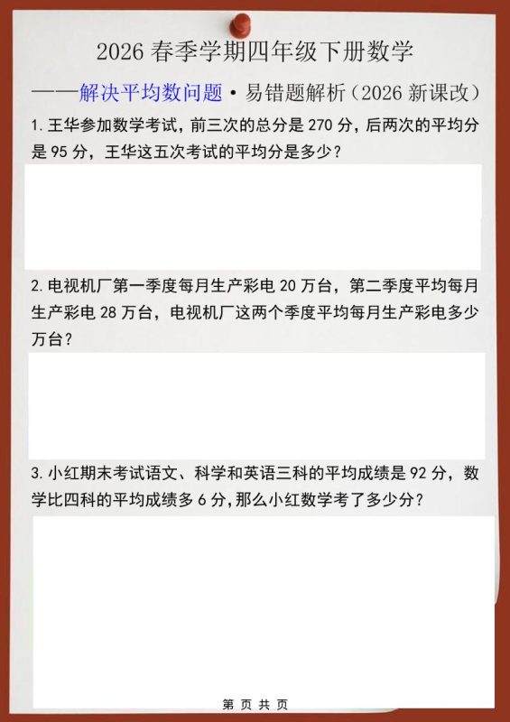2026春新版四年级下数学解决平均数问题易错题-咖脉互联