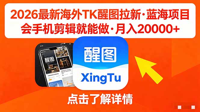 26年最新海外Tk醒图拉新,蓝海项目,会手机剪辑就可以做,月入20000+-咖脉互联