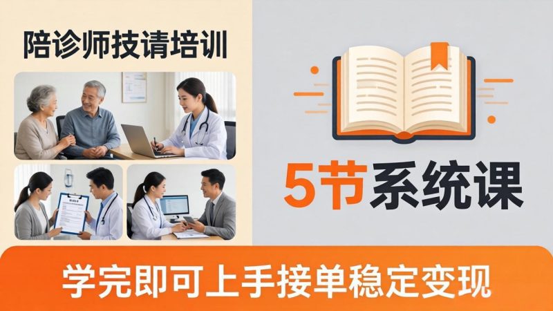 想做陪诊师不知从何下手?5节系统课教你掌握核心技能,学完即可上手接单稳定变现-咖脉互联