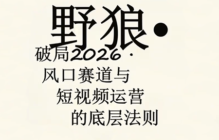 野狼团队·多平台实操运营课(更新4月)-咖脉互联