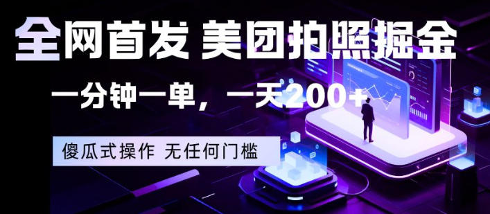 全网首发,美团拍照掘金,一分钟一单,一天200+,一部手机即可,无任何门槛【揭秘】-咖脉互联