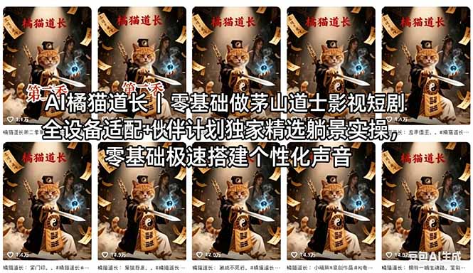 AI橘猫道长茅山道士短剧教程|零基础傻瓜式操作,AI一键生成古风玄幻爆款短视频快速变现-咖脉互联