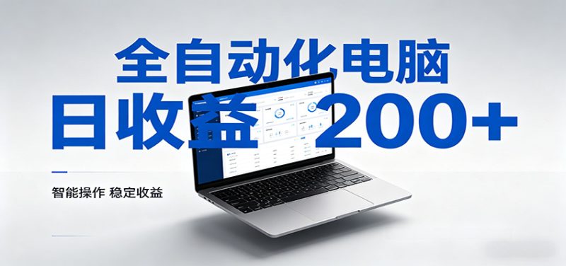 一台电脑全自动化,日收益达200+,个人与团队均可轻松落地-咖脉互联