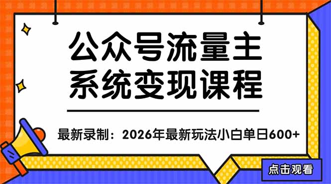 公众号流量主系统变现教程:从0到1打造持续变现的流量账号,小白也能突破10W+文章-咖脉互联