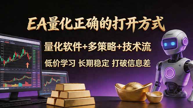 EA量化正确的打开方式。聪明软件+多策略+技术流,小白也可以轻松学会,长期稳定,终身受益,…-咖脉互联