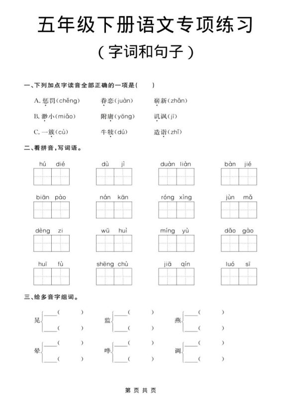 五年级下语文字词和句子专项练习-咖脉互联