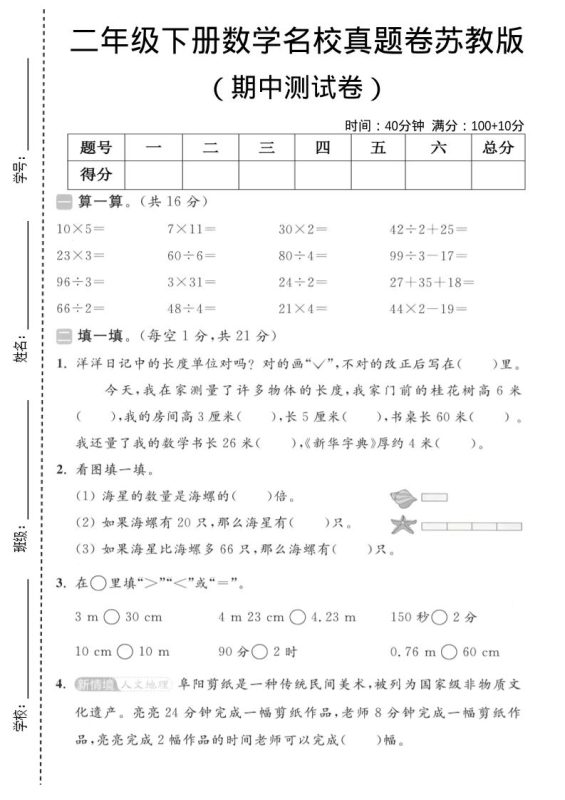 二年级下数学期中名校真题卷《苏教版》-咖脉互联