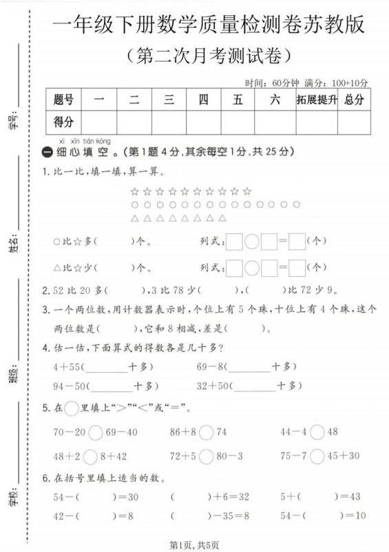 一年级下数学第二次月考质量检测卷《苏教版》-咖脉互联
