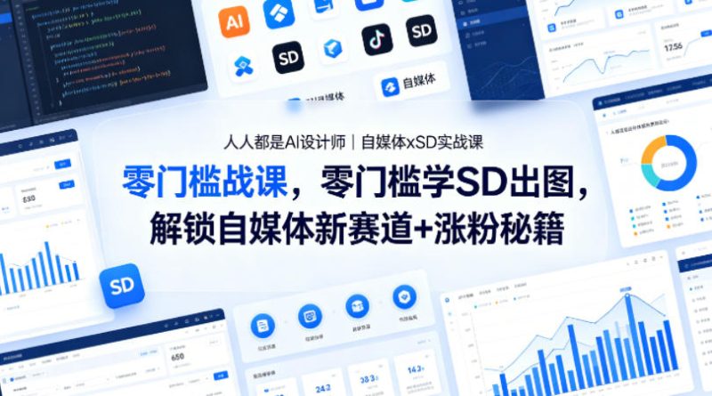 人人都是AI设计师|自媒体xSD实战课,零门槛学SD出图,解锁自媒体新赛道+涨粉秘籍-咖脉互联