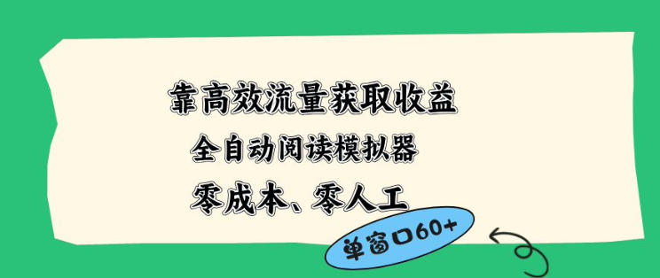 靠高效流量获取收益,零成本全自动阅读模拟器2.0全新玩法,单窗口高达50+蓝海小众项目【揭秘】-咖脉互联