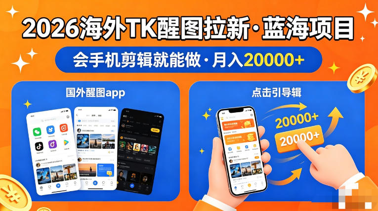 图出海拉新,全网火爆风口项目,只要会简单手机剪辑,轻松上手,当天见收益,日入四位数【揭秘】-咖脉互联