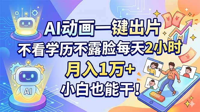 AI动画一键出片,不看学历不露脸每天2小时,月入1万+,小白也能干!-咖脉互联