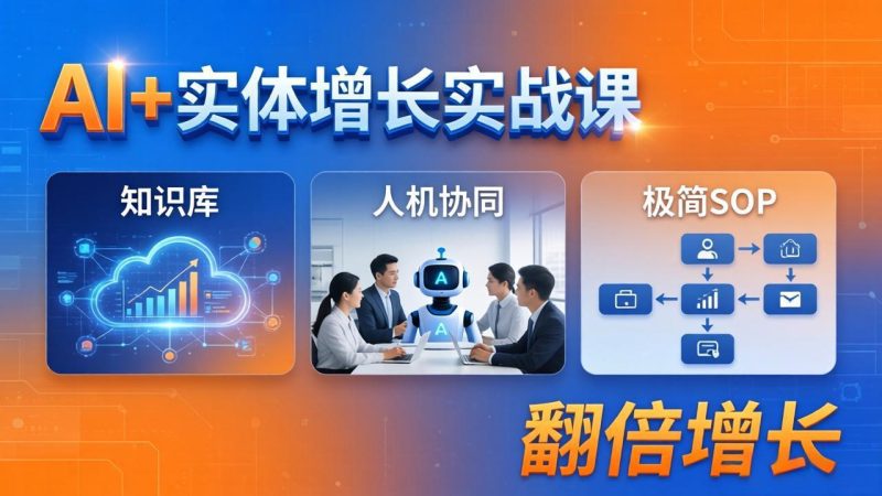 AI+实体增长实战课:知识库+人机协同+极简SOP,助力实体业务翻倍增长-咖脉互联