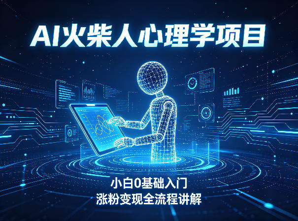 AI火柴人心理学短视频项目，小白0基础入门，涨粉变现全流程讲解-咖脉互联