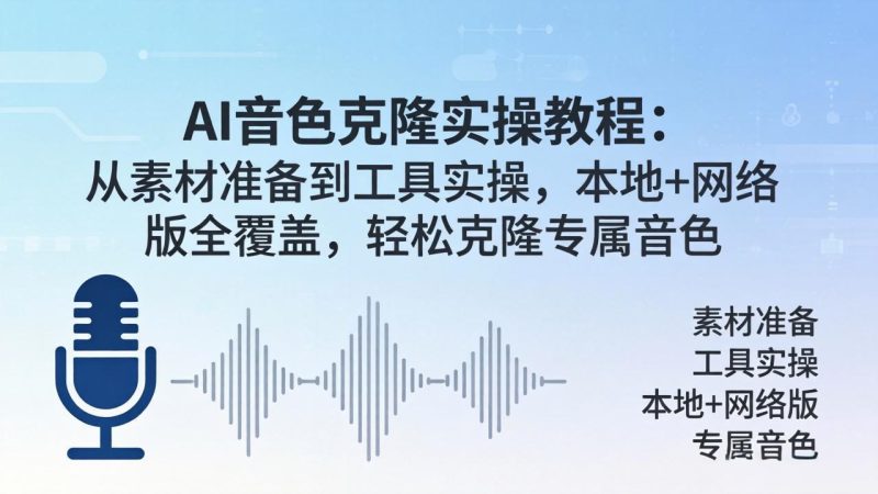 AI音色克隆实操教程：从素材准备到工具实操，本地+网络版全覆盖，轻松克隆专属音色-咖脉互联