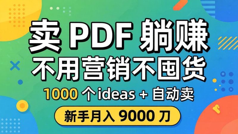 卖 PDF 躺赚?不用营销不囤货,1000 个 ideas + 自动卖,新手月入 9000 刀【原创双语字幕】-咖脉互联