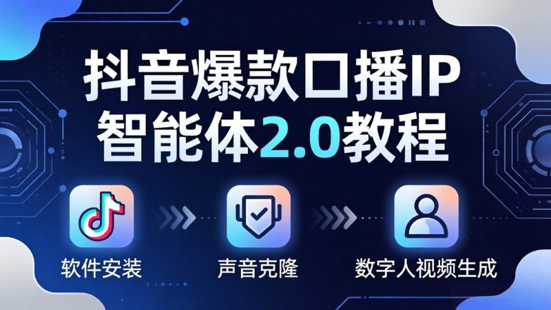抖音爆款口播IP智能体2.0教程,软件安装+声音克隆+数字人视频生成全套实操教学-咖脉互联
