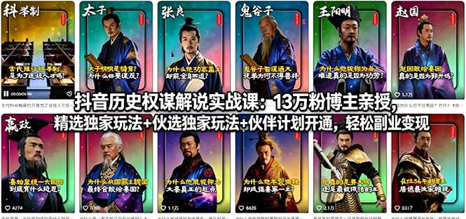 抖音历史权谋解说实战课:13万粉博主亲授,精选独家玩法+伙伴计划开通,轻松副业变现-咖脉互联
